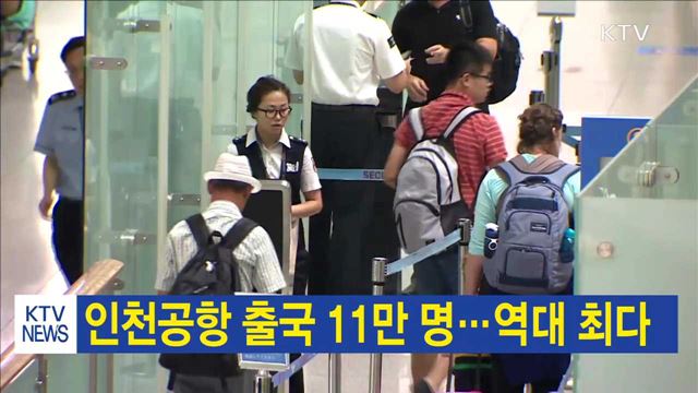 인천공항 출국 11만 명…역대 최다