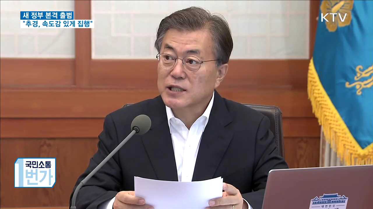 국무회의 주재…"추경, 속도감 있게 집행"