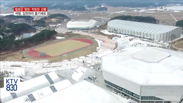 '힐링은 평창·먹방은 강릉'…여행, 입맛따라 즐기세요