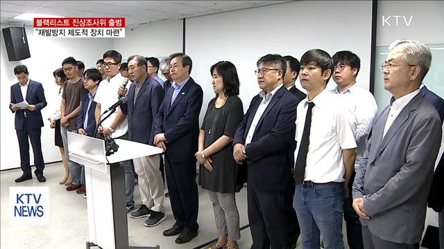 '블랙리스트' 진상조사위 출범…"재발 방지에 초점"