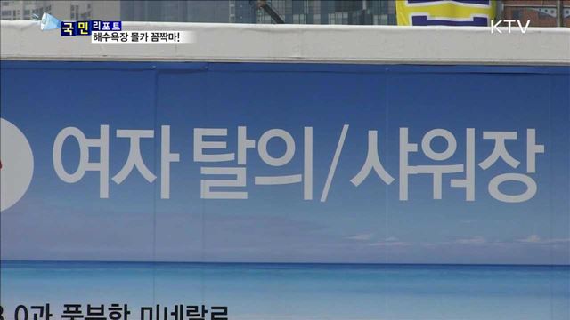 해수욕장 '몰카' 단속…첨단장비 동원 