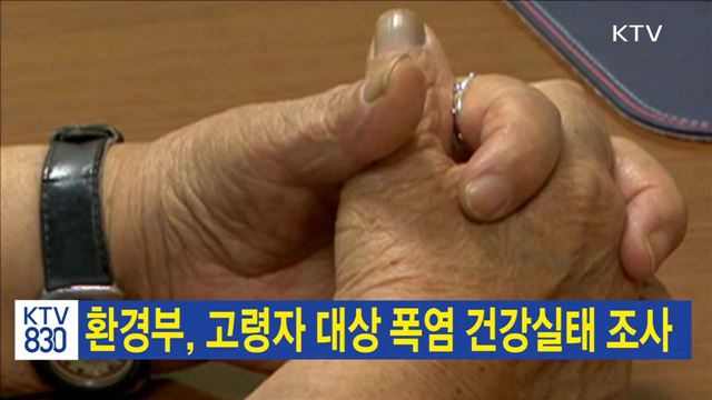 환경부, 고령자 대상 폭염 건강실태 조사