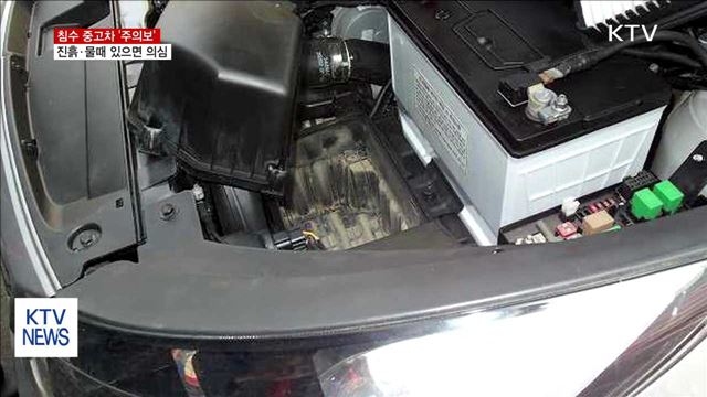 침수 중고차 '주의보'…진흙·물때 있으면 의심