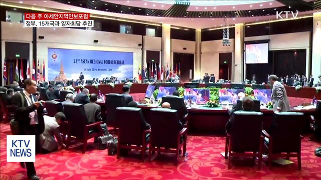 다음 주 ARF 외교전…美·中·日 등 15개국과 회담