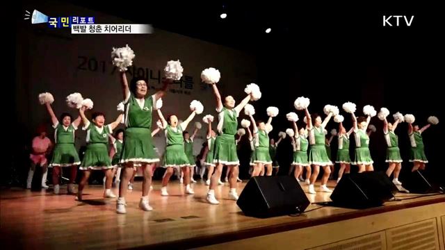 내 인생을 응원한다…'낭랑 18세' 실버치어리더