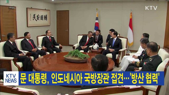 문 대통령, 인도네시아 국방장관 접견…'방산 협력'