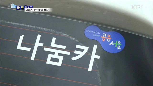 '나눔카' 출범 4년…"싸고 편리해요"