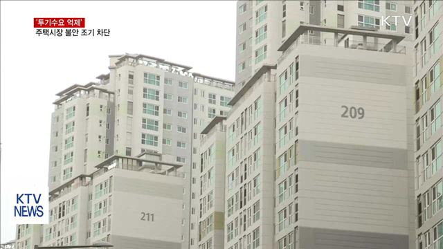 '투기수요 억제'…주택시장 불안 조기 차단