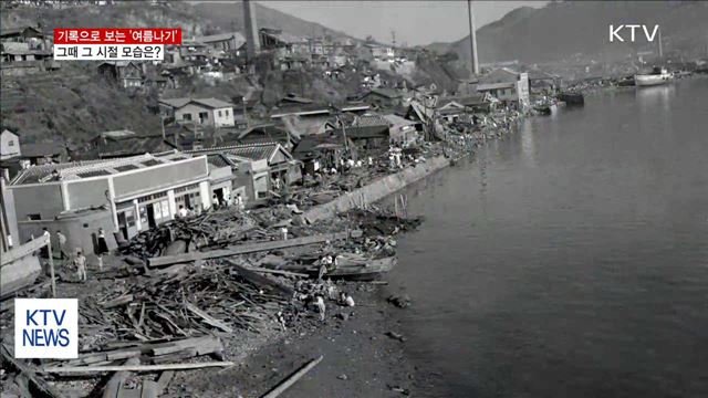 기록으로 보는 '여름나기'…그 시절 모습은?