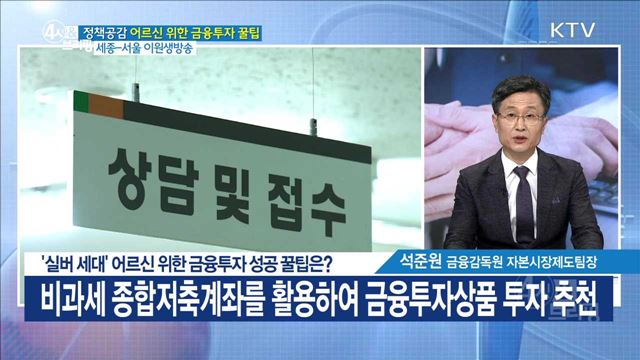 '실버 세대' 어르신 위한 금융투자 성공 꿀팁은? [정책공감]