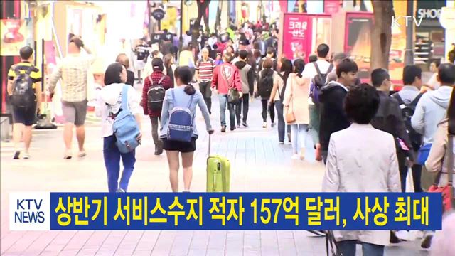 상반기 서비스수지 적자 157억 달러, 사상 최대