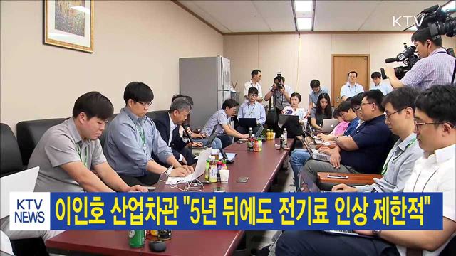 이인호 산업차관 "5년뒤에도 전기료 인상 제한적"