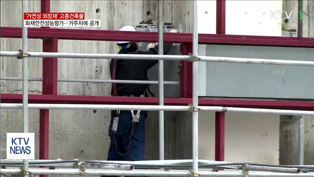 '가연성 외장재' 사용 고층 건물, 화재안전성능평가 시행