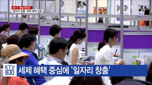 기업 세제혜택 '일자리 창출' 중심으로 개편