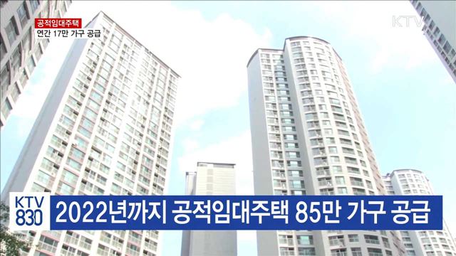 공적임대주택 연간 17만 가구 공급