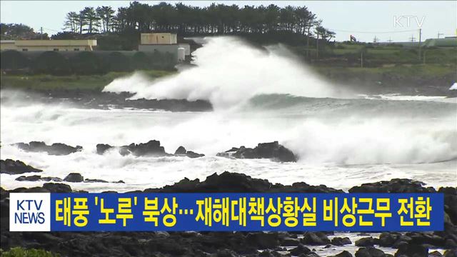 태풍 '노루' 북상…재해대책상황실 비상근무 전환