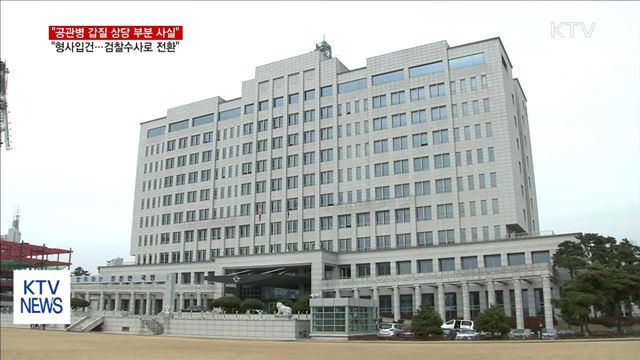 국방부 "공관병 갑질 상당 부분 사실…형사입건"