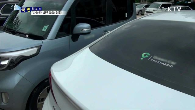 '나눔카' 출범 4년…"싸고 편리해요"