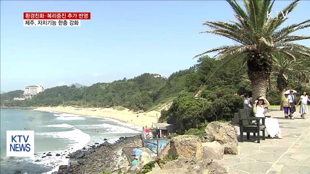 환경친화·도민복리증진 추가 반영…제주 '자치 강화'