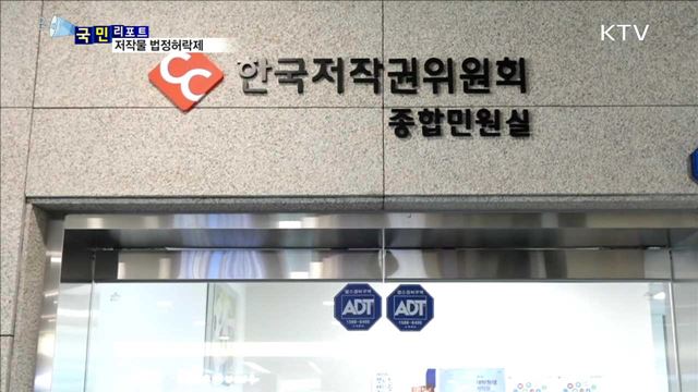 '고아저작물' 법정허락제 이용하세요