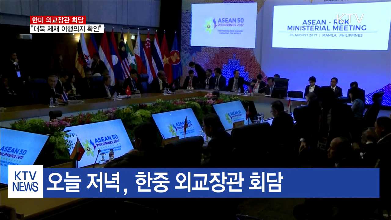 한미 외교장관 회담…"대북 제재 이행의지 확인"