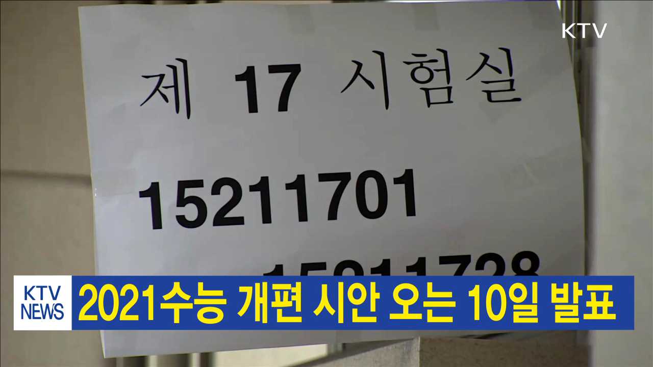 2021수능 개편 시안 오는 10일 발표