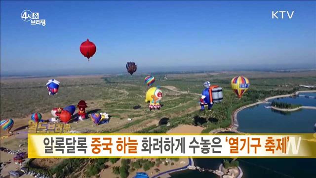 알록달록 중국 하늘 화려하게 수놓은 '열기구 축제' [월드 브리핑]