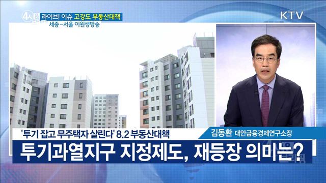 '투기 잡고 무주택자 살린다' 8.2 부동산대책 [라이브 이슈]