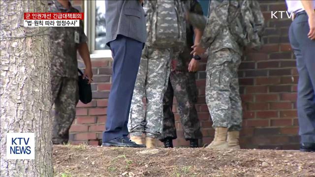 군 인권개선 긴급대책회의…"법·원칙 따라 엄정수사"