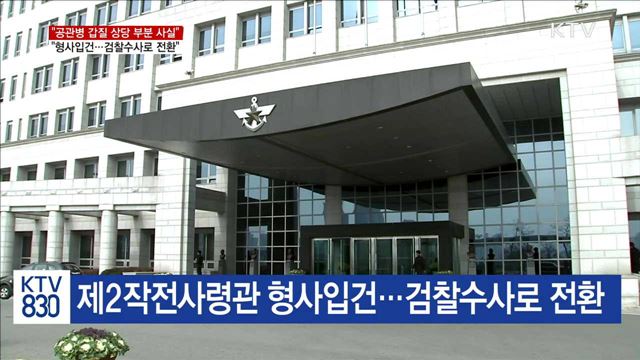 국방부 "공관병 갑질 상당 부분 사실…형사입건"