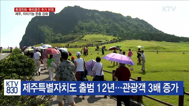 환경친화·도민복리증진 추가 반영…제주 '자치 강화'