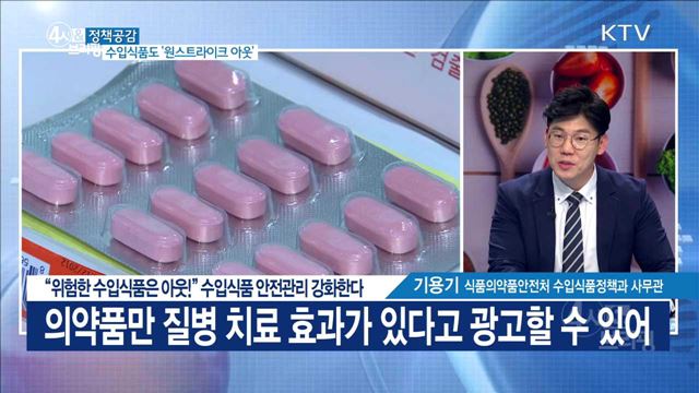 "위험한 수입식품은 아웃!" 수입식품 안전관리 강화한다 [정책공감]