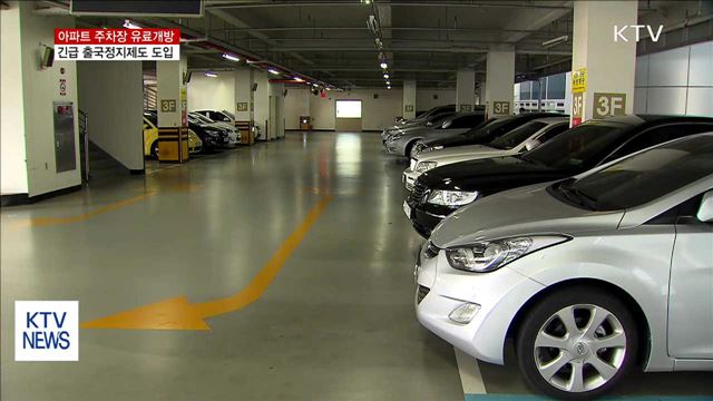 아파트 주차장 유료 개방…외국인 긴급출국정지제도 도입
