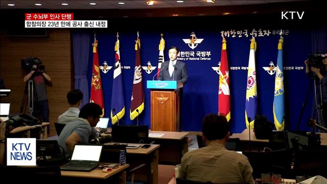 軍 수뇌부 인사…합참의장 23년 만에 공군 출신