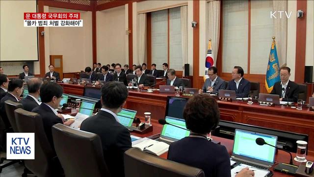 문 대통령 "몰래카메라 범죄 처벌 강화해야"