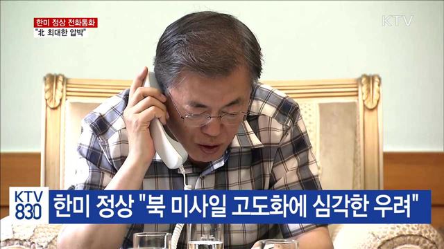 문 대통령, 트럼프 대통령과 통화…"北 최대한 압박"