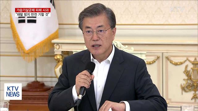 문 대통령, '가습기살균제' 피해 공식 사과