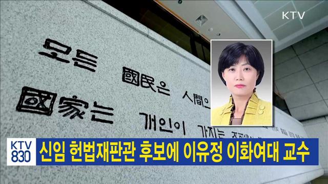 신임 헌법재판관 후보에 이유정 이화여대 교수