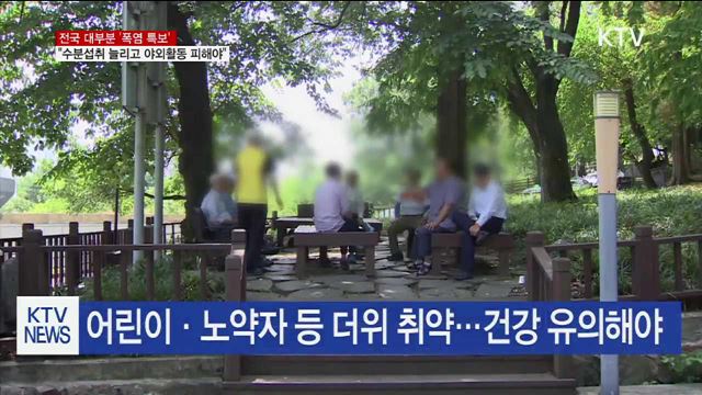 전국 대부분 '폭염 특보'…수분섭취 늘리고 야외활동 피해야