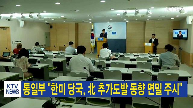 통일부 "한미 당국, 北 추가도발 동향 면밀 주시"