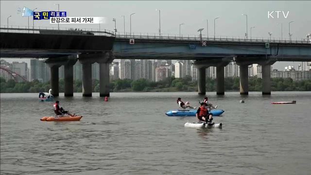 2017 한강몽땅축제…한강에서 피서 즐겨요