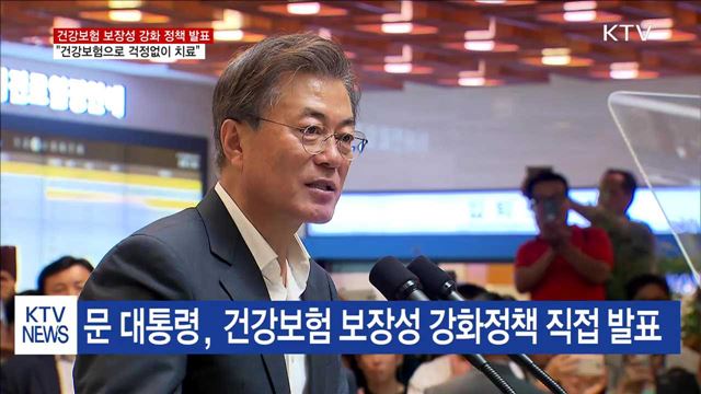 문 대통령 "미용·성형 이외 모두 건강보험 적용"