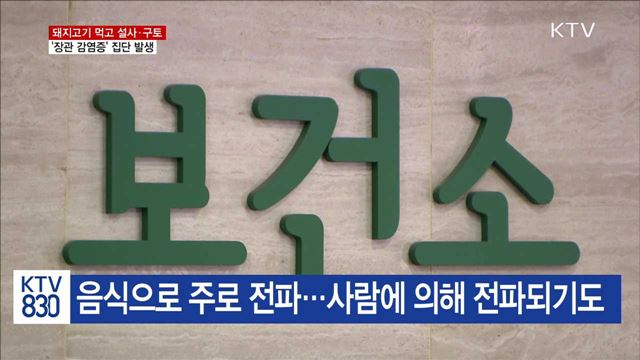 돼지고기 먹고 설사·구토…'장관 감염증' 집단 발생