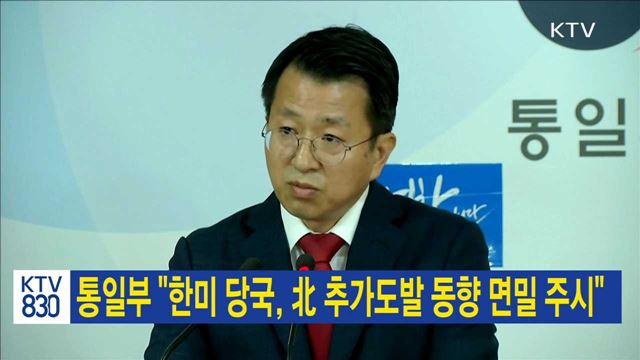 통일부 "한미 당국, 北 추가도발 동향 면밀 주시"