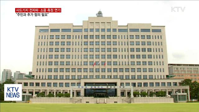 사드기지 전자파·소음 측정 연기…"주민과 추가 협의 필요"