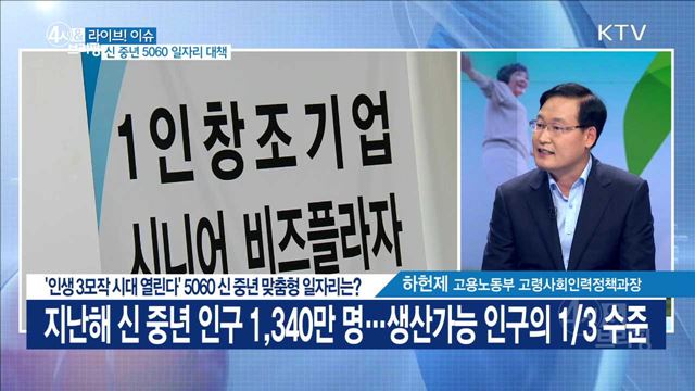 '인생3모작 시대 열린다' 5060 신 중년 맞춤형 일자리는? [라이브 이슈]