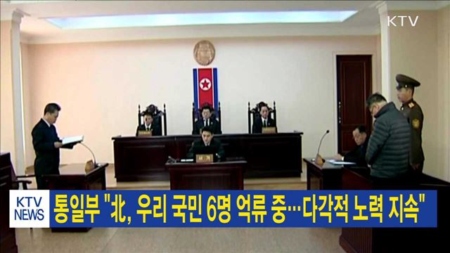 통일부 "北, 우리 국민 6명 억류 중…다각적 노력 지속"