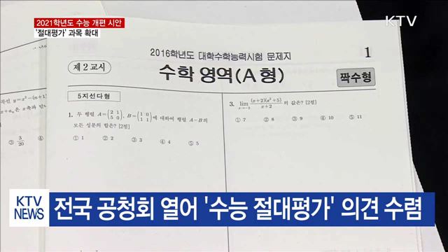 2021학년도 수능 '절대평가' 늘고 통합사회·과학 추가