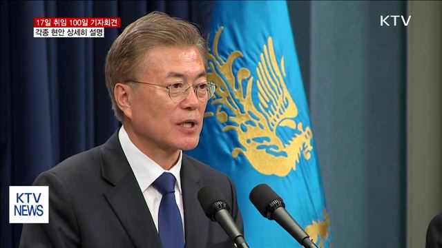 문 대통령, 17일 '취임 100일' 기념 기자회견