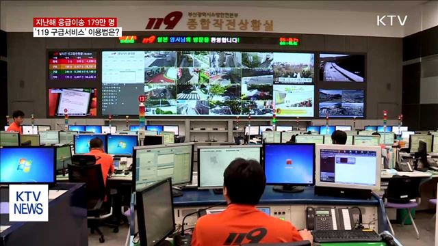 지난해 응급이송 179만명… "119 이용법 알아두세요"